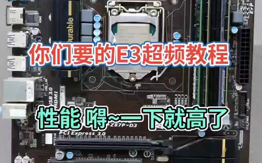 E3 1231v3超频跑分测试