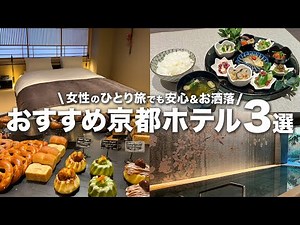 [Top 3 Kyoto Hotels] Recommended for solo travelers ✨ Carefully selected hotels packed with servi...