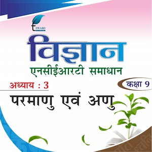 कक्षा 9 विज्ञान अध्याय 3 एनसीईआरटी समाधान – परमाणु एवं अणु