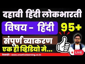 दसवी हिंदी | Full Revision | संपूर्ण व्याकरण एक ही व्हिडियो मे | SSC 10th Class Hindi