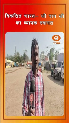 विकसित भारत रोजगार मिशन का स्वागत | मजदूर खुश गांव में खुशहाली आने की उम्मीद