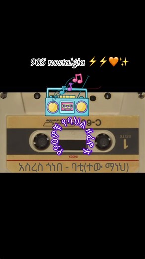 90s Nostalgia Music: A Journey Through Ethio Old Tracks