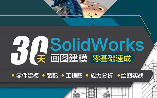 5节课教你学会SolidWorks 2018，零基础入门到精通，纯小白必学