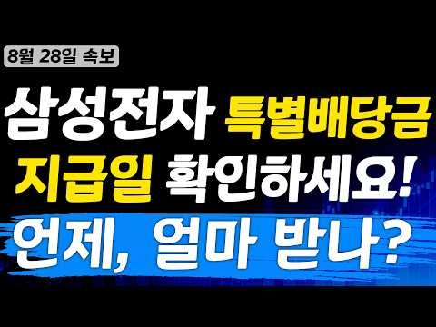 [삼성전자 속보] 특별배당금 지급일, 기준일, 배당금액 확인하세요.. #삼성전자특별배당금 #삼성전자주가전망 #코스피