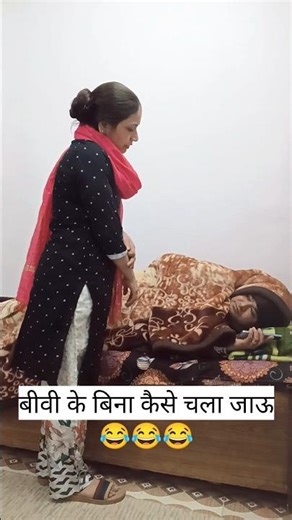 बीवी के बिना कैसे चला जाऊ😂 #comedy #trending #funny #ytshorts #viral #love #husbandwifecomdy