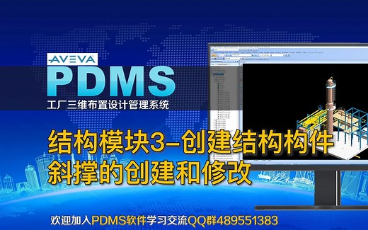 PDMS软件学习-结构模块3（创建结构构件）-斜撑的创建和修改