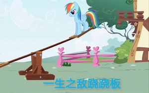 【MLP】跷跷板滑滑梯我全都要