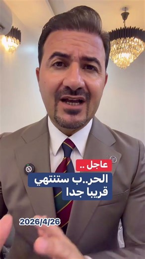 عاجل ترامب يگول الحر..ب ستنتهي قريبا جدا