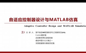 非线性自适应控制器的建模以及MATLAB/Simulink仿真