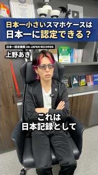 日本一小さいスマホケースは日本記録になる？#日本記録認定#日本一認定#No.1調査