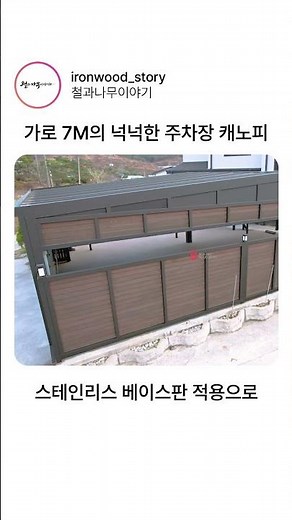 박공형 징크 판넬로 더욱 견고한 주차장 지붕 설치 후기!
