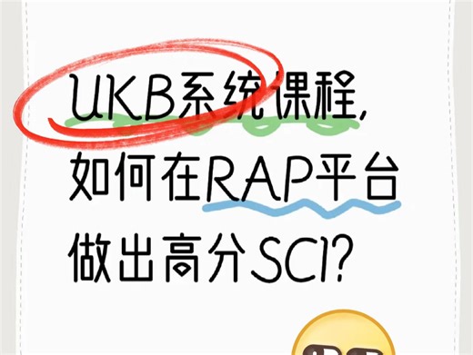 UKB数据在RAP平台分析#UKB数据库 #SCl #ukb #ukb数据 #医工科研 kim 老师 #数据分析 #UKB数据库