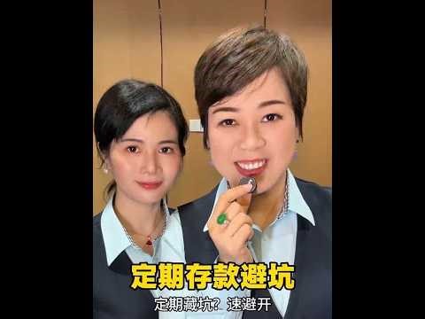 第十集｜定期存单避坑，你记住了吗？#定期存款 #银行 #存款