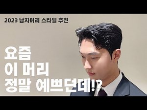 2023 남자머리 추천! 애매한 길이는 무조건 '이 머리' 하세요!