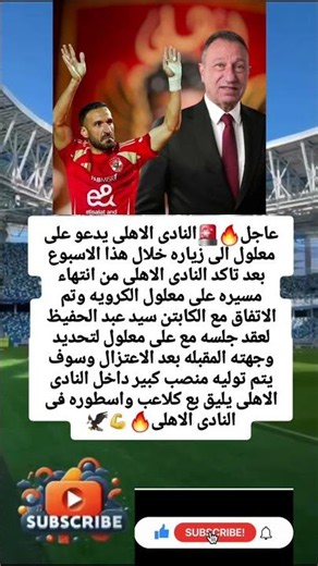 عاجل🚨النادى الاهلى يدعو على معلول الى زياره خلال هذا الاسبوع بعد تاكد النادى الاهلى من انتهاء#اهلاوي