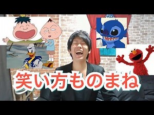 アニメものまね【笑い方】