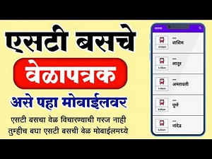 एसटी बसचे वेळापत्रक असे पहा मोबाईलवर | ST Bus Timetable Maharashtra