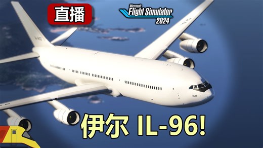 [直播录像]好消息！微软模拟飞行终于有伊尔96了！| Microsoft flight simulator 2024