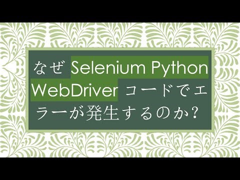 なぜ Selenium Python WebDriver コードでエラーが発生するのか？