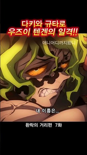 규타로의 등장 환락의 거리편 7화 #귀멸의 칼날 #귀칼 #귀멸의 #귀멸의칼날 #anime #kimetsunoyaiba #demonslayerkimetsunoyaiba