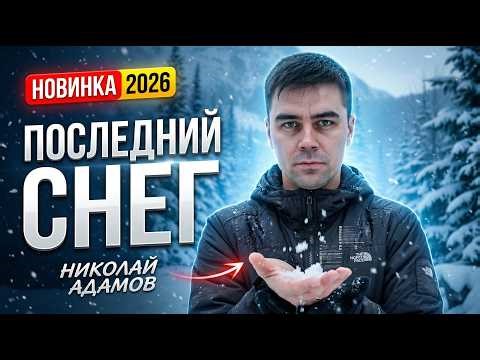 Душевный ХИТ! НОВИНКА 2026 Слушаем!