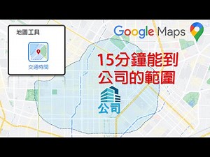 Google地圖新功能「交通時間」體驗！顯示15分鐘可到達的範圍 | 租屋找房幫手，快速縮小選點範圍 [CC字幕]