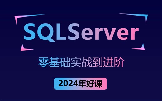 【2024年SQLServer稀缺教程】清华大佬细致讲解SQLServer零基础实战到进阶调优教程（数据库/NET/安装/储存/查询）B0931