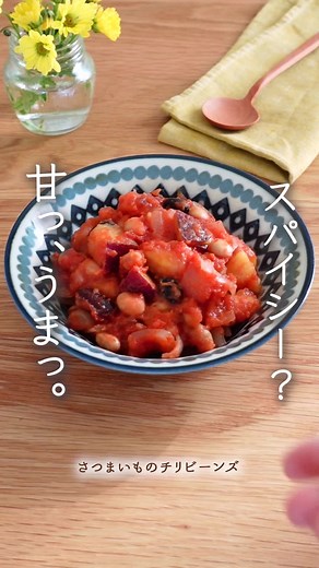 さつまいもとチリビーンズの簡単レシピ