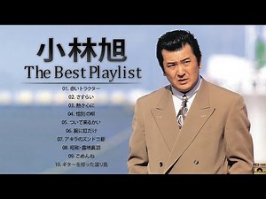 小林旭 ❤ [ Akira Kobayashi ] ❤ 最高の歌2022 ❤ The Best Songs 2022