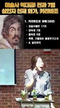 The Shocking Life of Caravaggio, the Baroque Era's Troubled Genius? #EverydayHumanities #BaeEunSo...