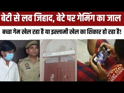 Ghaziabad Conversion Case: कट्टर इस्लाम का एक और घिनौना चेहरा, अब Online Gaming से बना रहे मुसलमान!