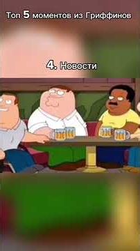 Гриффины ЛУЧШИЕ МОМЕНТЫ #гриффины #лучшиемоменты