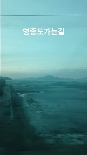 영종도 가는길#영종도#영종도여행#영종도가볼만한곳#영종도장소추천