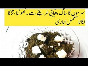 Sarson ka Saag | Sardion ki soghaat | Punjabi tareekay say| Mustard green curry | Cook How