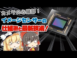 【ゆっくり解説】イメージセンサーの仕組みと最新技術を解説！