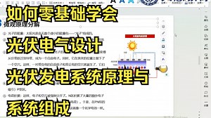 【新能源光伏电气设计】光伏发电系统原理与系统组成