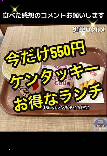 ケンタッキーの550円お得ランチセット