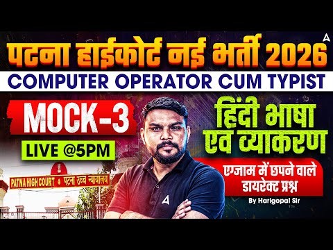 Patna High Court New Vacancy 2026 | Computer Operator Cum Typist | हिंदी भाषा एवं व्याकरण Mock-3