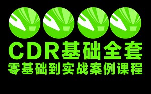 【CDR教程】CDR基础软件新手入门都精通超详细教程