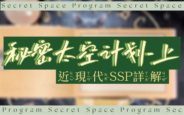 【秘密太空计划】史上最详细SSP揭秘干货｜上期