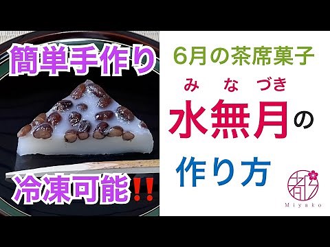 もちもち😋水無月の作り方。蒸すだけ簡単＆冷凍可能❗6月の定番和菓子で厄祓い。茶席に合う材料の選び方から徹底解説。 ‪@miyako_salon‬