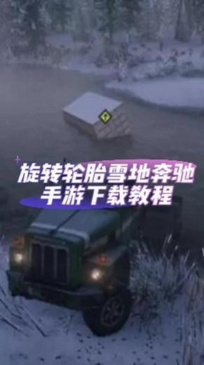 @光环助手APP #光环助手 旋转轮胎雪地奔驰开放世界越野游戏下载教程 旋转轮胎雪地奔驰下载教程 #旋转轮胎雪地奔驰 #旋转轮胎雪地奔驰手机 #手游下载 #越野游戏