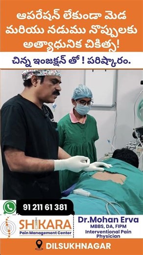 ఆపరేషన్ లేకుండా మెడ మరియు నడుము నొప్పులకు అత్యాధునిక చికిత్స | Shikara Pain Management | V6 News