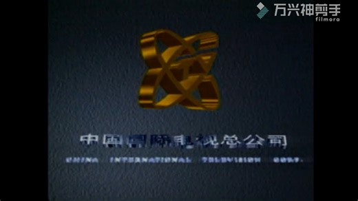 中国国际电视总公司历年片头(原中国电视国际服务公司、中国国际电视公司)[1984-2009]