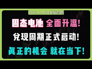 固态电池全面升温！新能源格局或将彻底重写！兑现周期正式启动，下一个爆发点已在眼前！QS,SLDP,ALB,LAC,SES,TSLA,GM,F,AAPL#固态电池 #quantumscape