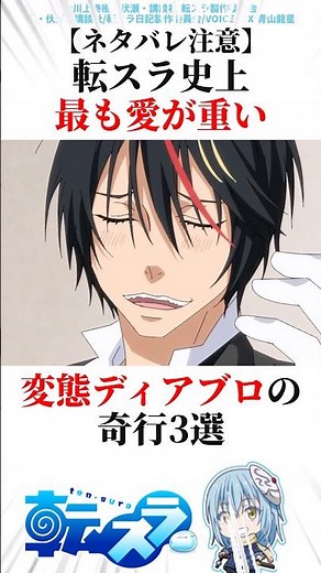 【ネタバレ注意】転スラ史上最も愛が重い変態ディアブロの奇行3選 #転スラ #アニメ