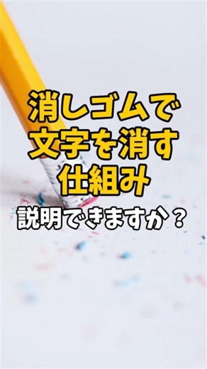消しゴムで文字を消す仕組み、説明できますか？#shorts #雑学 #理系 #解説 #豆知識
