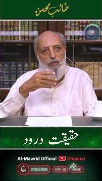 Haqeeqat-e-Darood Kya Hai? | Talib Mohsin #Darood #Hadith