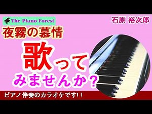 【ピアノカラオケ】夜霧の慕情 / 石原裕次郎