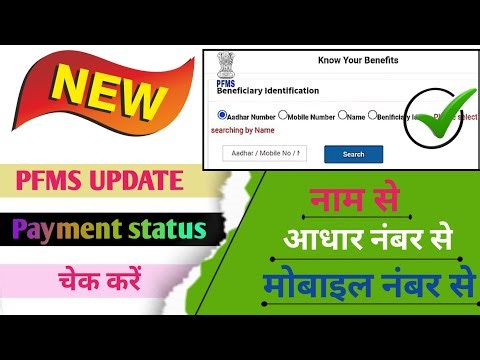 Pfms pement check kare ✅ dbt status check Kare ✅ new pement check PFMS 2025-26 dbt